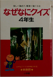なぜなにクイズ  4年生