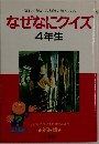 なぜなにクイズ  4年生