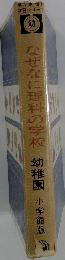 なぜなに理科の学校