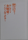 薬に頼らず血糖値がぐんぐん下がる!