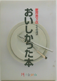 おいしかった本
