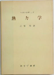 熱力学