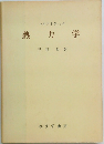 熱力学
