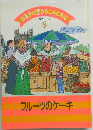 お菓子の国からこんにちな＝は　9　フルーツのケーキ