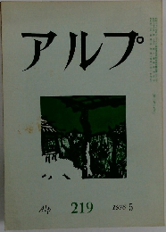 アルプ　1976.5