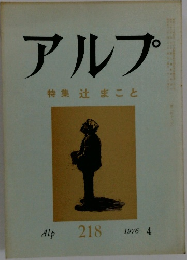 アルプ　特集辻まこと　218　1976年4月号