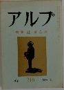 アルプ　特集辻まこと　218　1976年4月号