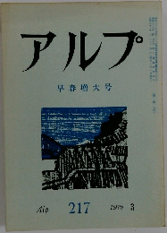 アルプ　217　1976年3月号