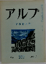 アルプ　217　1976年3月号