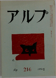 アルプ　1976　2
