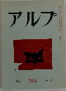 アルプ　1976　2