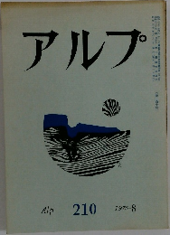 アルプ　210　1975年8月号