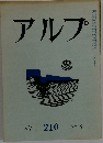 アルプ　210　1975年8月号