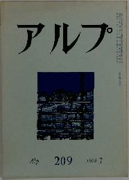 アルプ　1975.7
