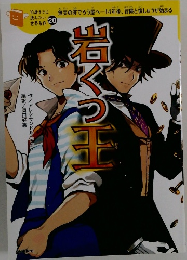 岩くつ王　20