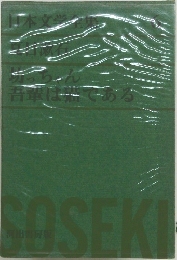日本文学全集　6　