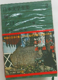 日本文学全集　2