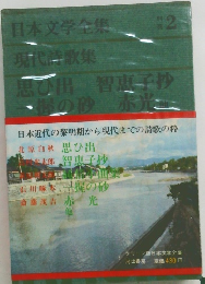 日本文学全集　2　