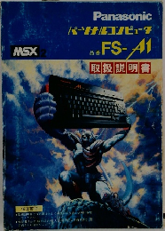パーソナルコンピュータ　FS-A1　