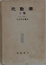 代数學  下巻　