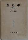 代数學  下巻　