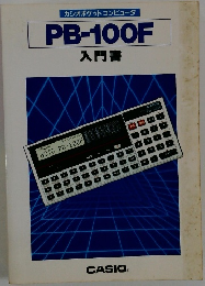 PB-100F  入門書