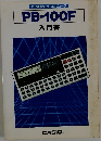 PB-100F  入門書