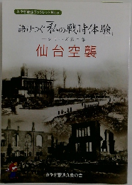 語りつぐ私の戦時体験　