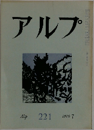 アルプ　1976.7
