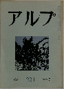 アルプ　1976.7