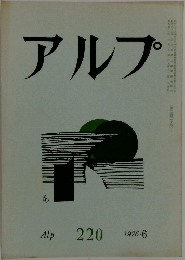 アルフ　220　1976年6月号