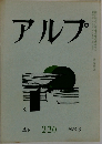 アルフ　220　1976年6月号