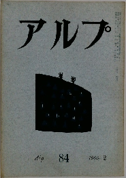 アルプ　1965　2