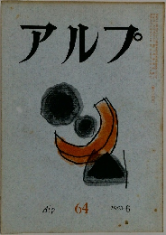 アルプ　64　1963年6月号