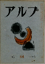 アルプ　64　1963年6月号