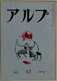 アルプ　1963　4