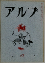 アルプ　1963　4