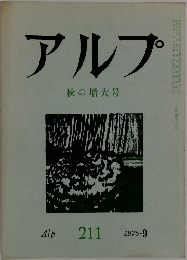アルプ　秋の増大号　1975　9