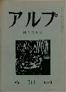 アルプ　秋の増大号　1975　9