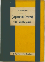 Japanisch-Deutsch　fur　Anfanger