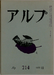アルプ　1975　12