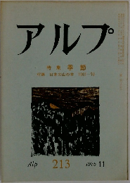 アルプ　213　1975年11月号