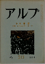 アルプ　213　1975年11月号
