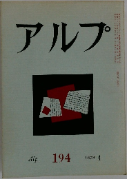 アルプ　194　1974年4月号