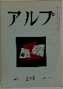 アルプ　194　1974年4月号