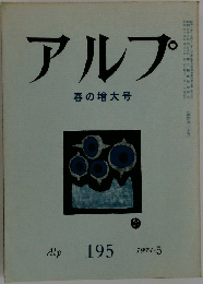 アルプ　195　1974年5月号