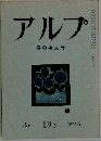 アルプ　195　1974年5月号