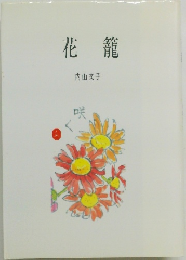 花籠