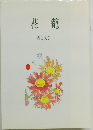 花籠