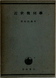 近世幾何學 